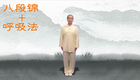 八段锦完整版mp4高清格式下载