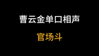 曹云金单口相声官场斗