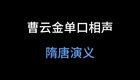 曹云金单口相声隋唐演义（上）