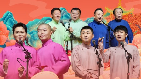 德云社孟鹤堂周九良相声专场下载