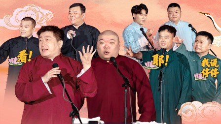 德云社张鹤伦郎鹤炎相声专场下载