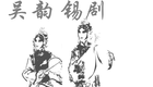锡剧《赖婚记》1下载