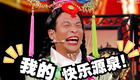 名场面小品超长合集下载