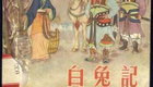 温州鼓词《白兔记》第3集 陈春兰