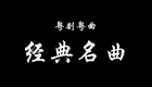 粤剧经典名段《白兔记》1（文千岁 梁少芯）