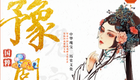 豫剧《曹操》杨少龙 崔小田高清