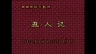 湖南花鼓戏合集02 《丑人记》朱天云 淩国康