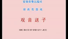 湖南花鼓戏合集2 湖南花鼓戏《观音送子》中下载