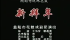 湖南花鼓戏合集12 湖南地花鼓新拜年