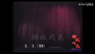 各版本《杨三姐告状》沈评【韩少云 侯丽华