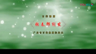 潮剧《张春郎削发》下载