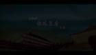潮剧《姐妹皇后》上集下载