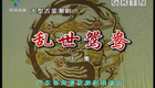 潮剧《乱世鸳鸯》4小时下载
