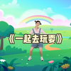 幼儿舞蹈《一起去玩耍》下载