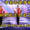 中老年健身操《如果就这么老了》活动手脚关节改善气血不足失眠多梦下载