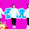 幼儿舞蹈《我爱洗澡》完整版下载