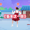 幼儿舞蹈《新年这一刻》下载