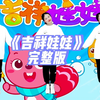 幼儿舞蹈《吉祥娃娃》完整版下载