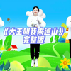 幼儿舞蹈《大王叫我来巡山》完整版下载