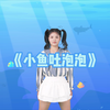 幼儿舞蹈《小鱼吐泡泡》下载