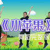 幼儿园超火舞蹈《小苹果》完整版 你是我的小啊小苹果下载