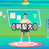 幼儿舞蹈《鸭梨大》下载