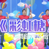 幼儿园超火舞蹈《彩虹糖》完整版下载