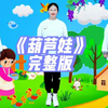 幼儿舞蹈《葫芦娃》完整版下载