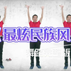 幼儿园超火舞蹈《最炫民族风》完整版下载