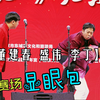 赛场显眼包下载
