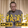 崇祯测字下载