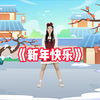 幼儿舞蹈《新年快乐》喜气洋洋迎新年下载