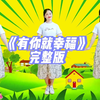 幼儿舞蹈《有你就幸福》完整版下载