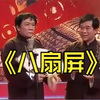 八扇屏下载