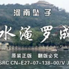 河南坠子《水淹罗成》下载