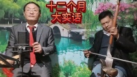 河南坠子《十二个月大实活》下载