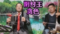 河南坠子《阴纣王贪色》下载