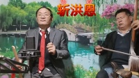河南坠子《斩洪恩》下载