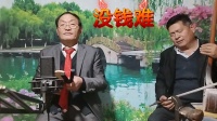 河南坠子《没钱难》下载