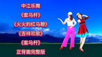 广场舞串烧《套马杆》《火火的红马鞭》《吉祥欢歌》正背面完整版下载