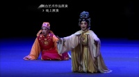 梨园戏《太后贺寿》下集下载