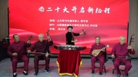 山东鲁南琴书《新时代》下载