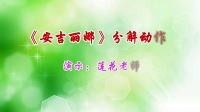 兰州莲花广场舞《安吉丽娜》下载