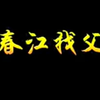 河南琴书《春江找父》下载