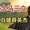 纪念马三立下载