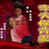 琴书《三怕婆子 李天保背妻》下载