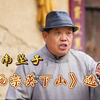 河南坠子《杨宗英下山》选段下载
