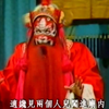 昆曲《九莲灯 火判》下载