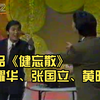 健忘散下载