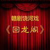 赣剧《回龙阁》全剧 鄱阳县赣剧团